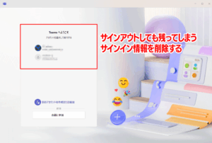 Microsoft Teams　サインイン情報の削除