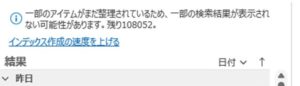Outlookの検索がうまく行かないときの対処法