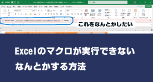 エクセル（Excel）でマクロを有効可できないときの対処法