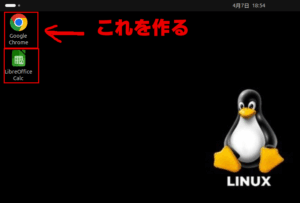 Ubuntuでデスクトップにショートカットアイコンを作る